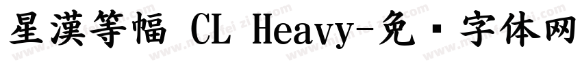 星漢等幅 CL Heavy字体转换